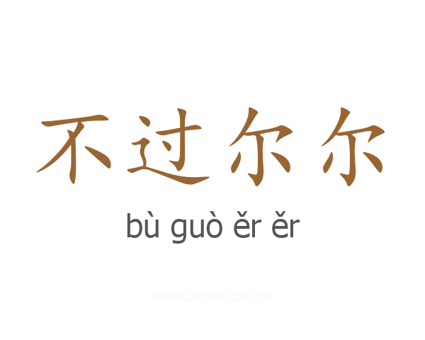 不过尔尔