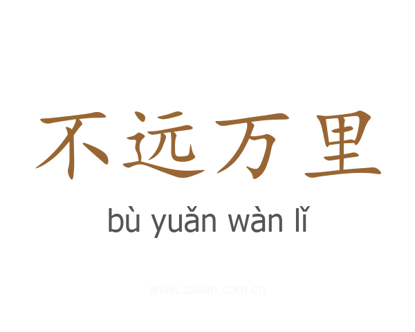 不远万里