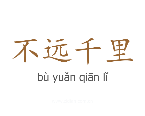 不远千里