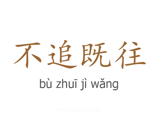 不追既往