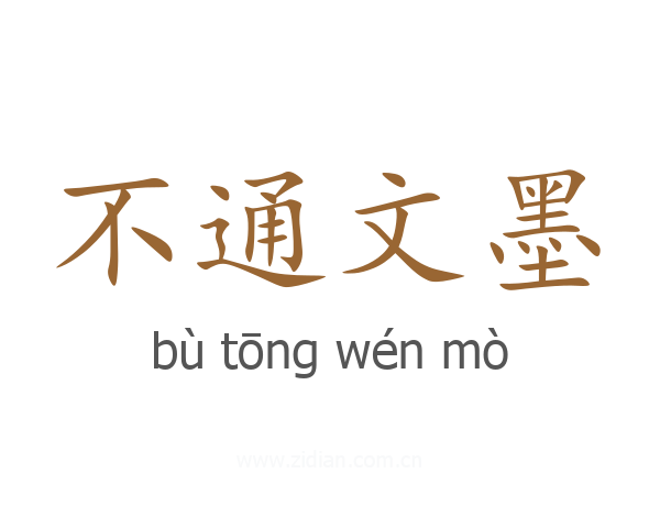 不通文墨