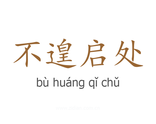 不遑启处