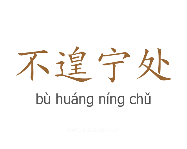 不遑宁处