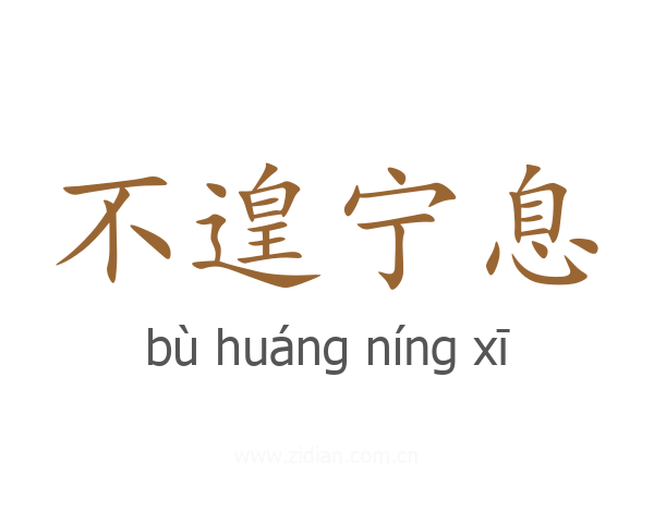 不遑宁息