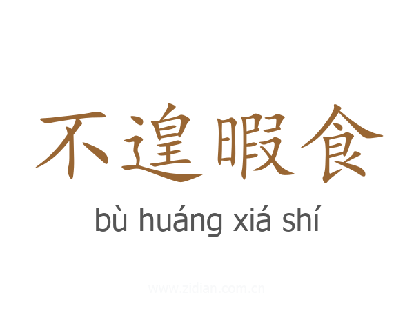 不遑暇食