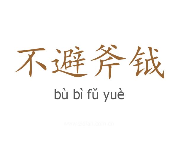 不避斧钺