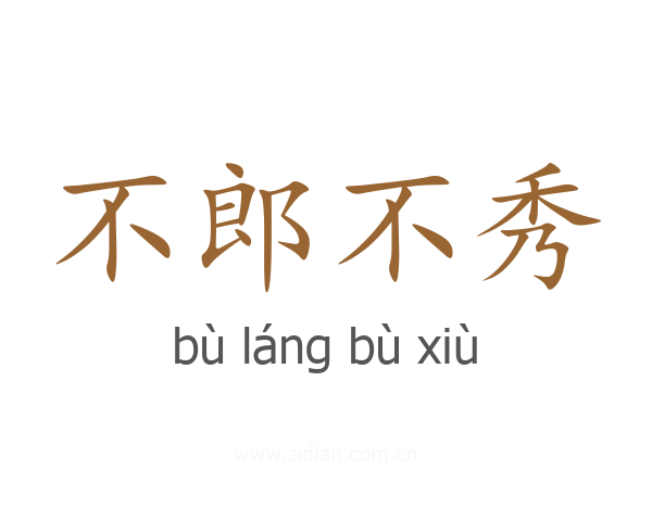 不郎不秀