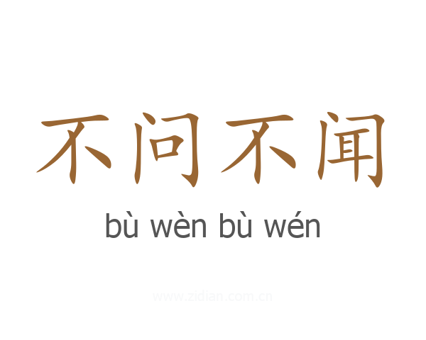不问不闻