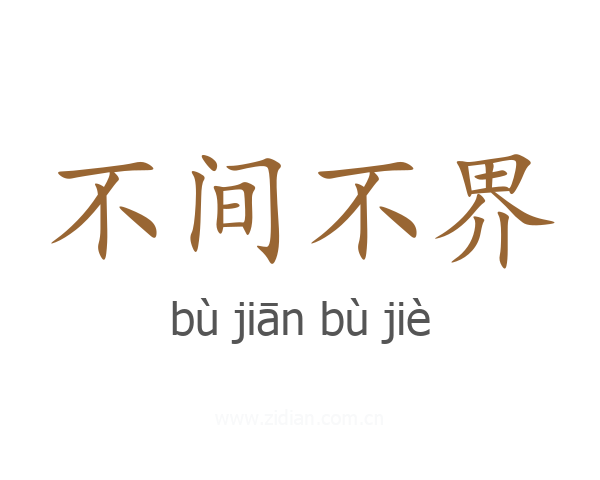 不间不界