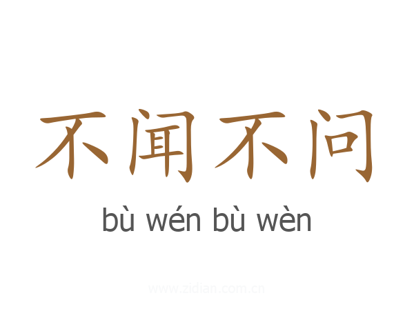 不闻不问