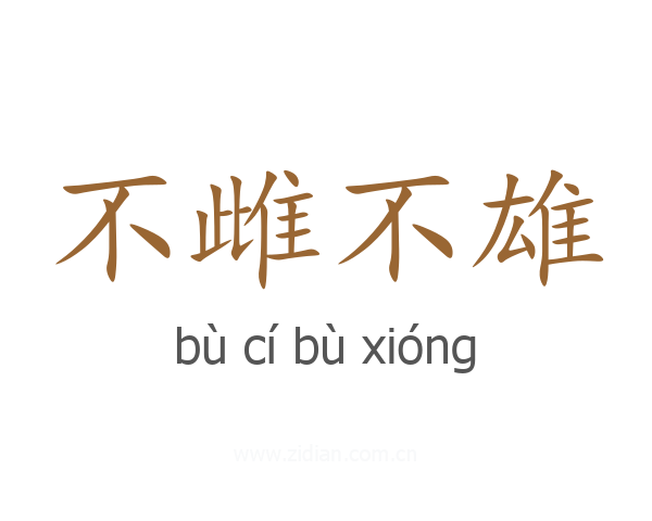 不雌不雄