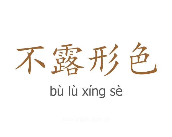 不露形色