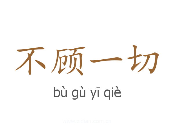 不顾一切