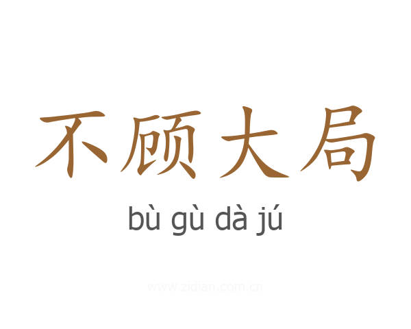 不顾大局