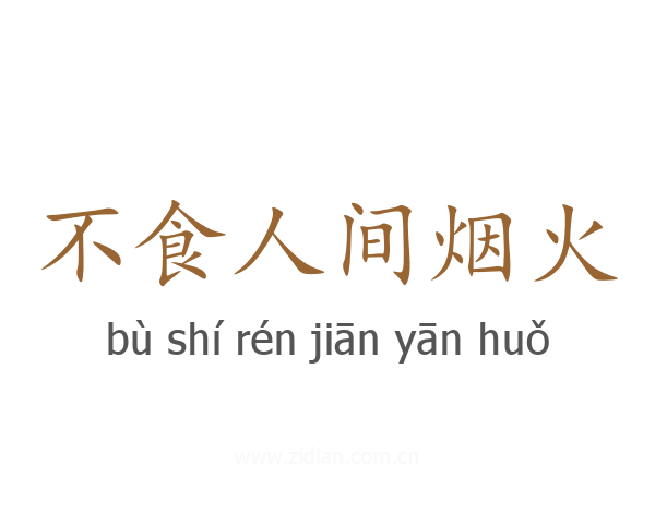 不食人间烟火