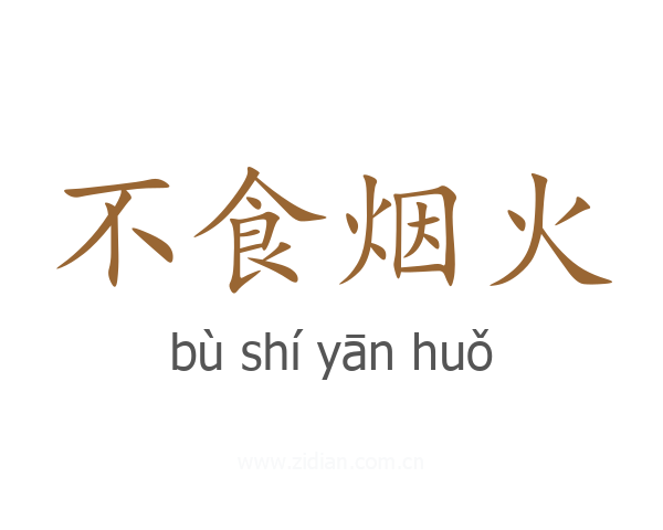 不食烟火