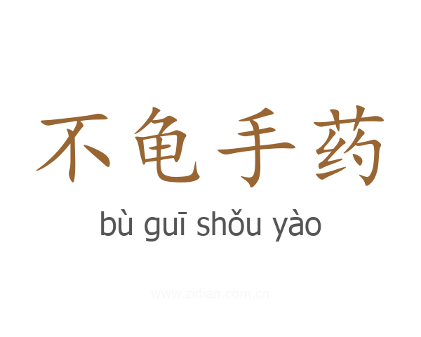 不龟手药