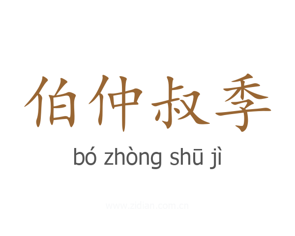 伯仲叔季