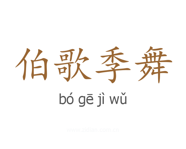 伯歌季舞