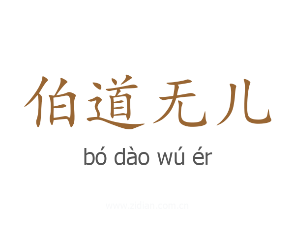 伯道无儿