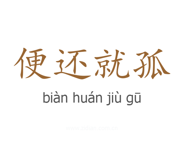 便还就孤