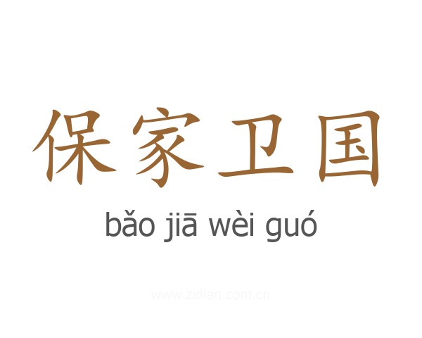 保家卫国