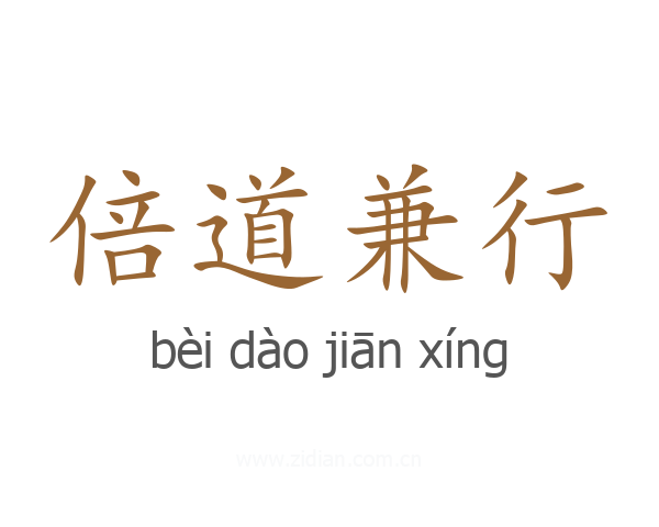 倍道兼行