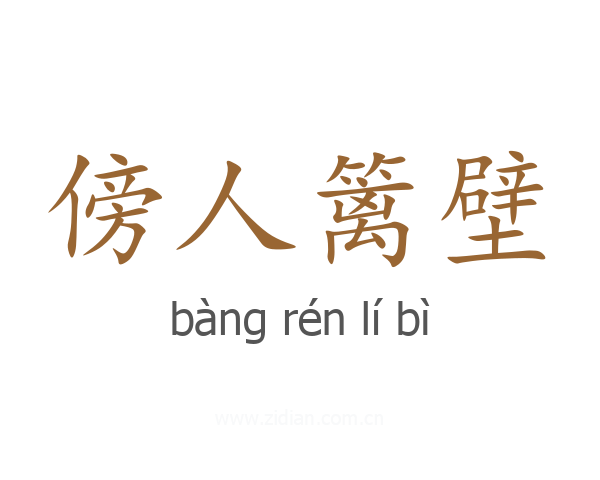 傍人篱壁
