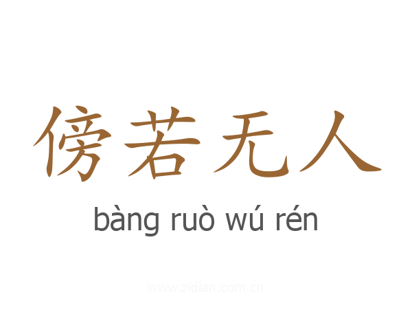 傍若无人