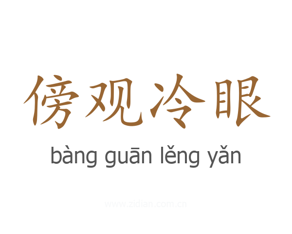 傍观冷眼