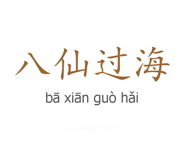 八仙过海