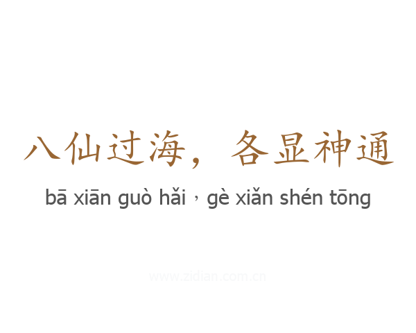 八仙过海,各显神通