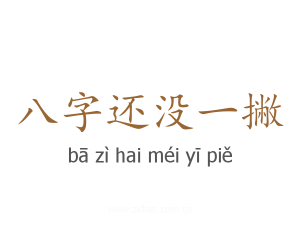 八字还没一撇