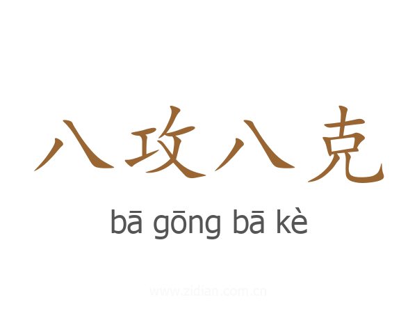 八攻八克