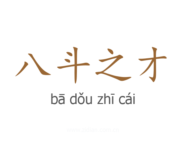 八斗之才