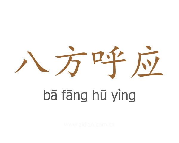 八方呼应