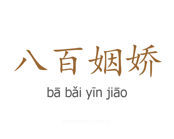 八百姻娇