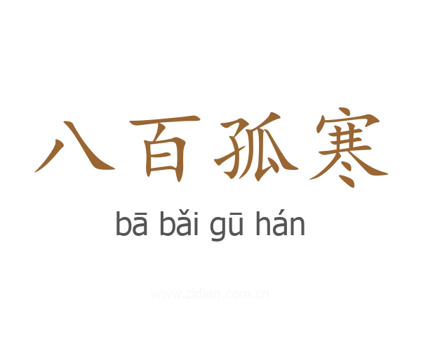 八百孤寒