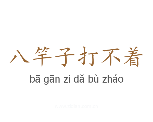 八竿子打不着