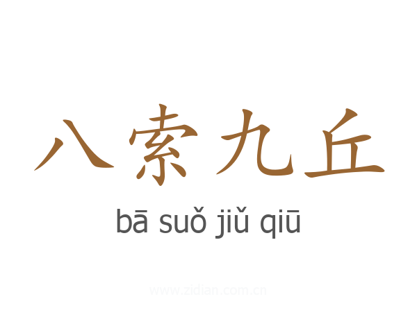 八索九丘