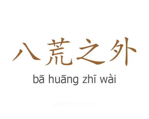 八荒之外