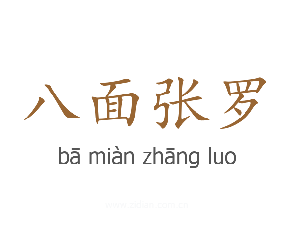 八面张罗