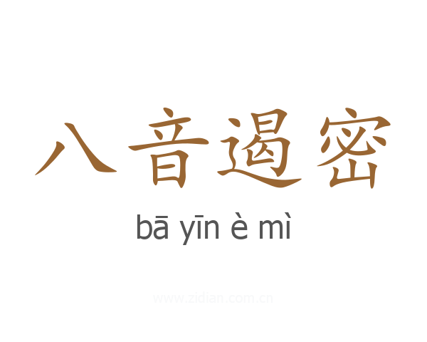 八音遏密