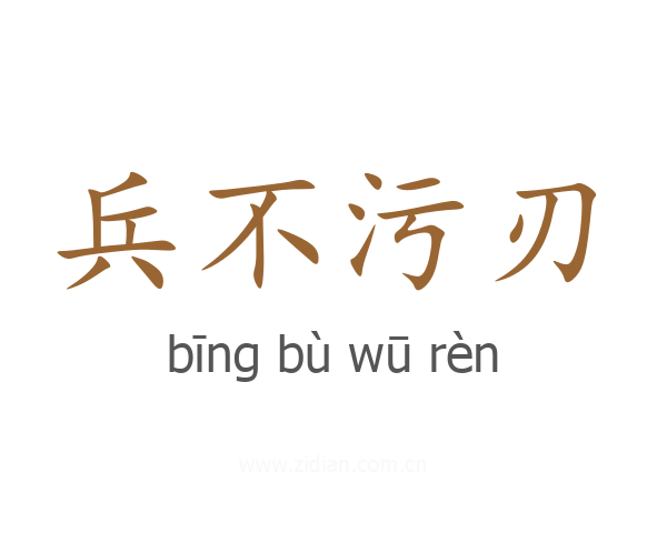 兵不污刃