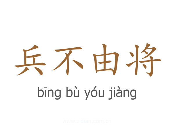 兵不由将