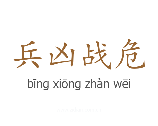 兵凶战危