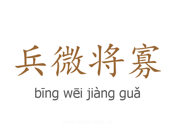 兵微将寡