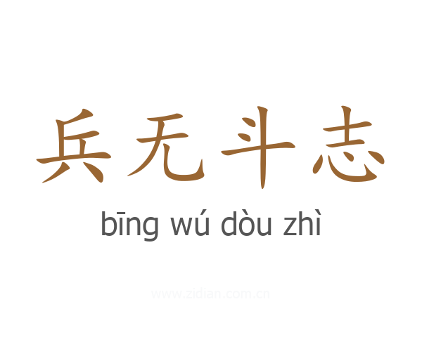 兵无斗志