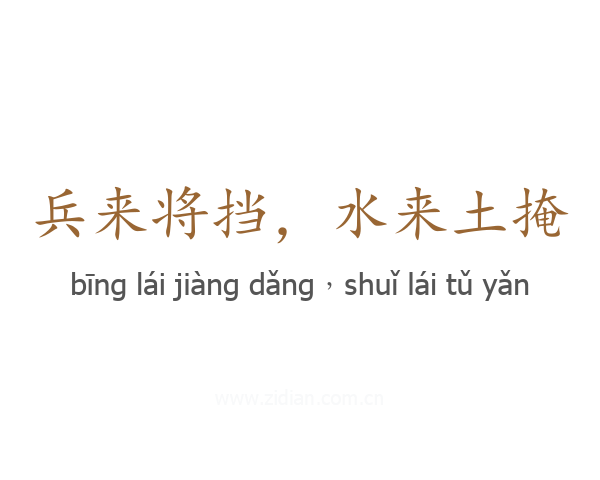兵来将挡,水来土掩