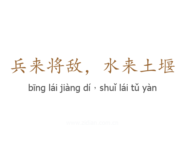 兵来将敌,水来土堰